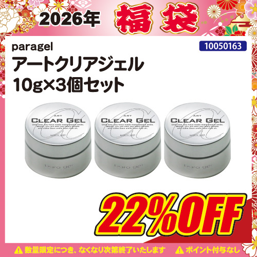 【2026福袋】アートクリアジェル10g×3個セット