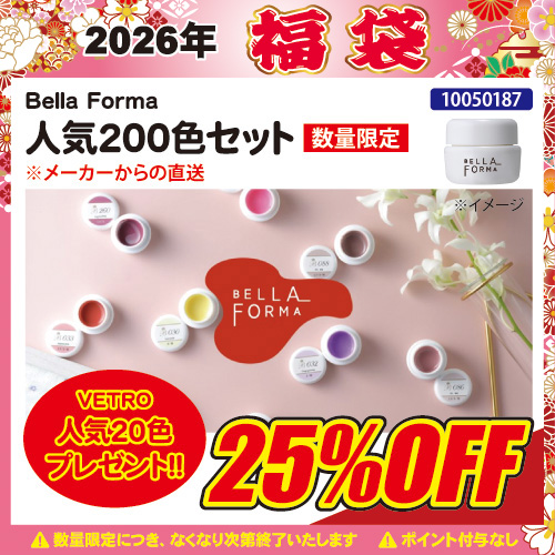 【2026福袋】人気200色セット＋VETRO人気20色プレゼント付