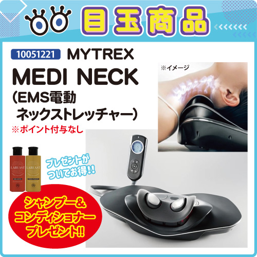 【目玉商品】MYTREX MEDI NECK プレゼント付
