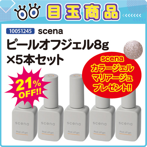 【目玉商品】ピールオフジェル5本セット＋scenaカラージェル付