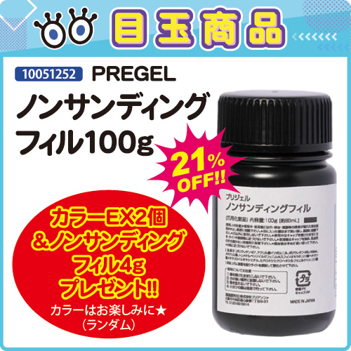 【目玉商品】ノンサンディングフィル100g＋カラー2個＆フィル4g付