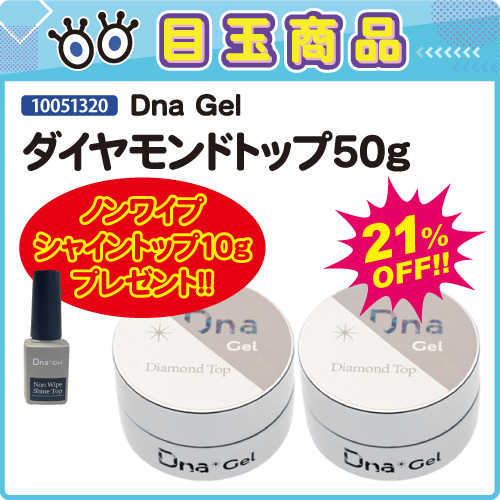 【目玉商品】ダイヤモンドトップ50g＋プレゼント付