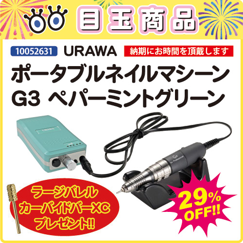 【目玉商品★先行予約】ネイルマシーンG3 ペパーミントグリーン＋ビット付