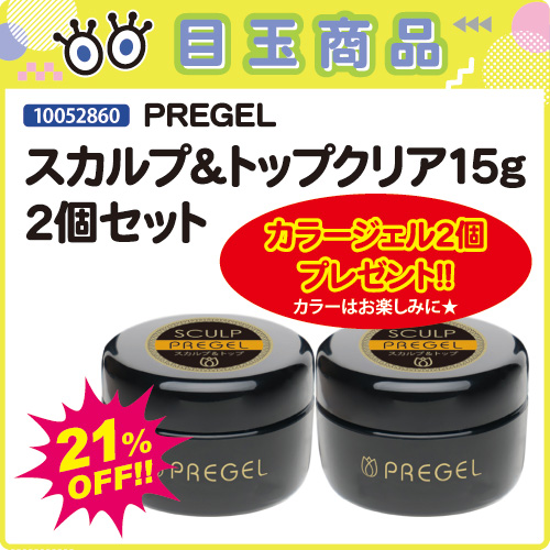 【目玉商品】スカルプ＆トップクリア15g×2個＋カラージェル2個付