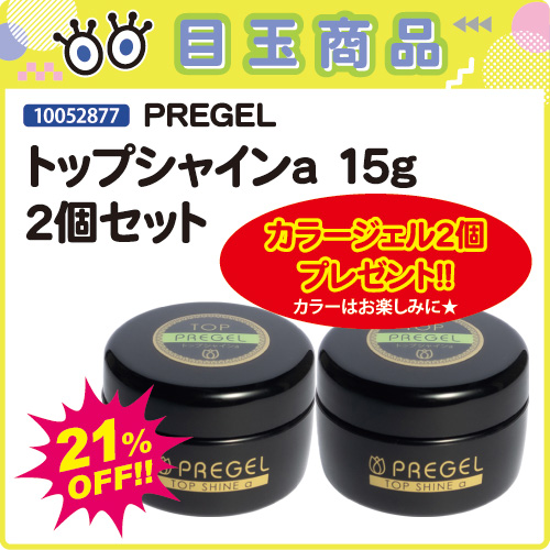 【目玉商品】トップシャインa15g×2個＋カラージェル2個付