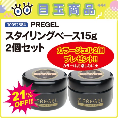 【目玉商品】スタイリングベース15g×2個＋カラージェル2個付