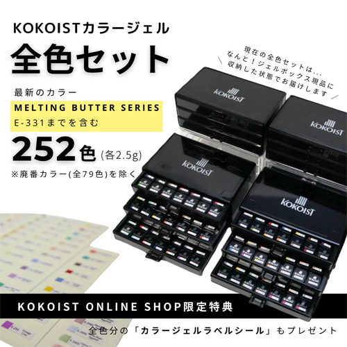 【応援価格】KOKOIST 全252色セット