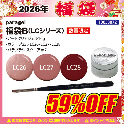 【2026福袋】福袋B(LCシリーズ)