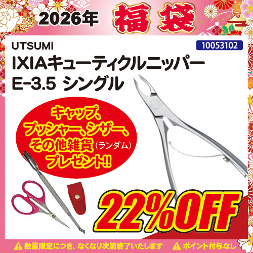 【2026福袋】IXIAキューティクルニッパー E-3.5(シングル)＋プレゼント付