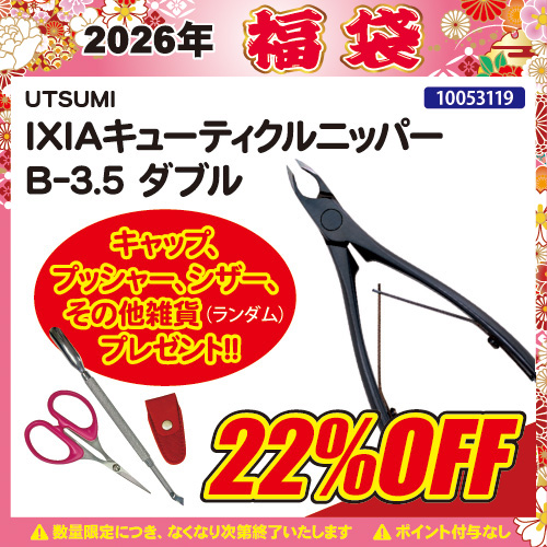 【2026福袋】IXIAキューティクルニッパー B-3.5(ダブル)＋プレゼント付