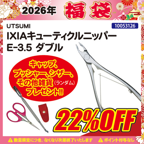 【2026福袋】IXIAキューティクルニッパー E-3.5(ダブル)＋プレゼント付