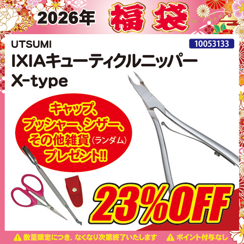 【2026福袋】IXIAキューティクルニッパー X-type＋プレゼント付