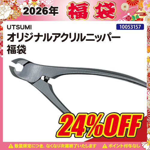 【2026福袋】オリジナルアクリルニッパー 福袋