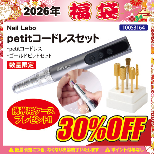 【2026福袋】petitコードレス＋ゴールドビットセット＋携帯ケース付