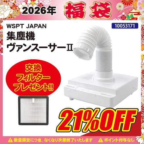 【2026福袋】ヴァンスーサーⅡ＋フィルター付