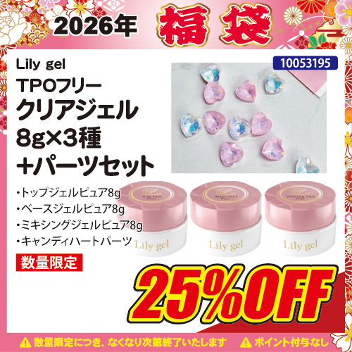 【2026福袋】TPOフリー クリアジェル3種＋キャンディハートパーツ