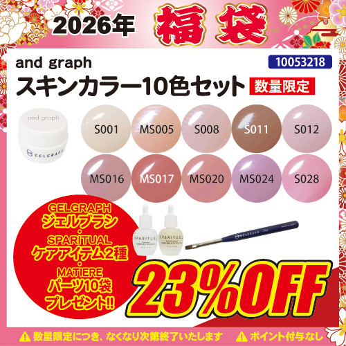 【2026福袋】スキンカラー10色＋プレゼント付