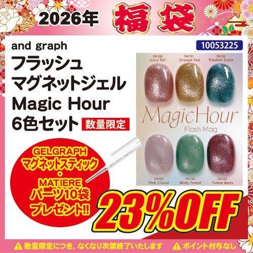 【2026福袋】フラッシュマグ Magic Hour 6色セット＋プレゼント付