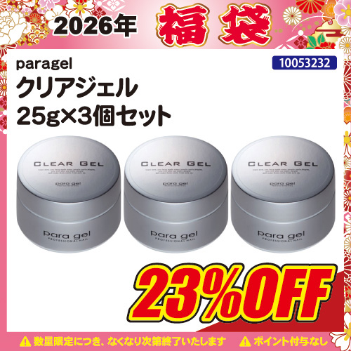 【2026福袋】クリアジェル25g×3個セット
