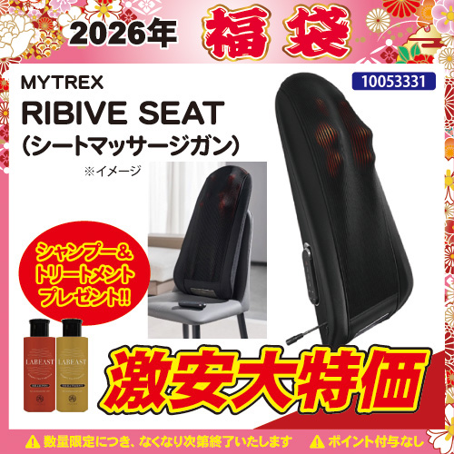 【2026福袋】MYTREX REBIVE SEAT プレゼント付
