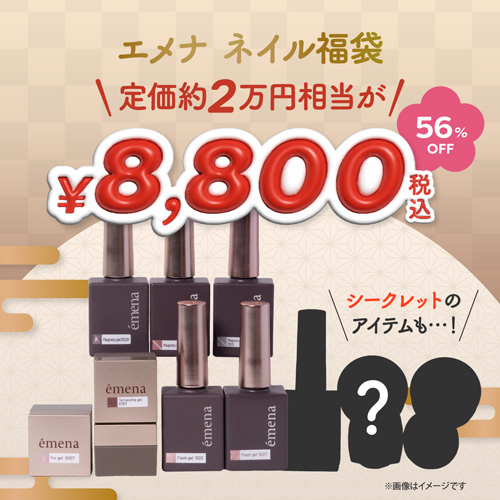 【2026福袋】emena ネイル福袋2026