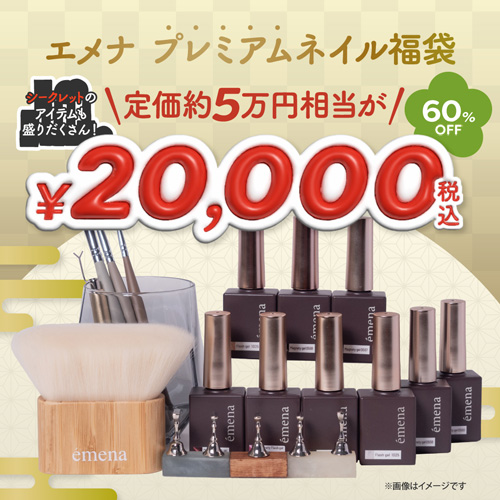 【2026福袋】emena プレミアムネイル福袋2026