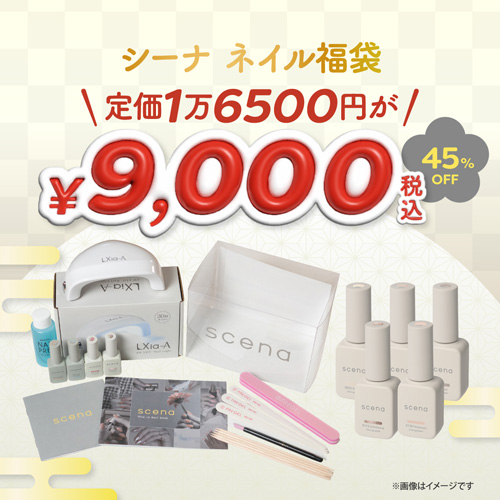 【2026福袋】scena ネイル福袋2026