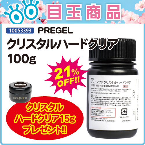 【目玉商品】クリスタルハードクリア100g＋15g付