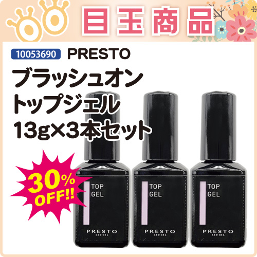 【目玉商品】ブラッシュオントップジェル13g×3本セット