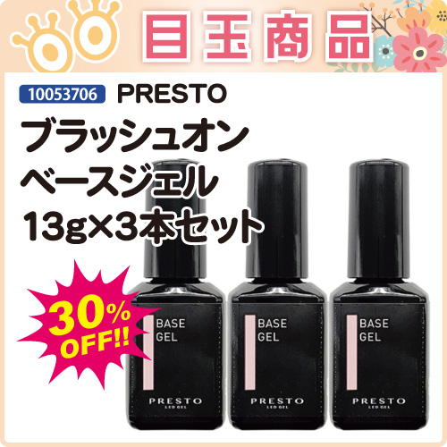 【目玉商品】ブラッシュオンベースジェル13g×3本セット