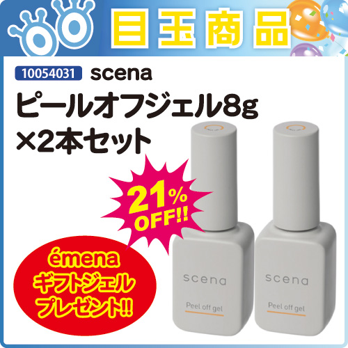 【目玉商品】ピールオフジェル8g×2本セット＋プレゼント付