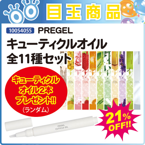 【目玉商品】キューティクルオイル全11種セット＋オイル2本付