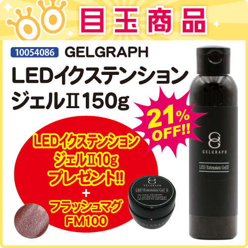 【目玉商品】LEDイクステンションジェルⅡ150g＋10g・フラッシュマグ付