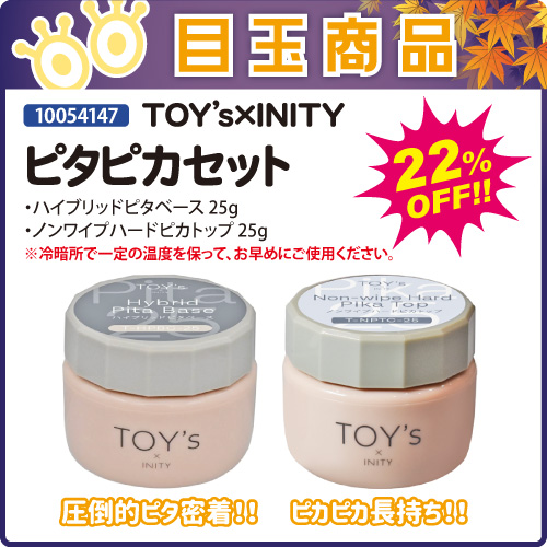 【目玉商品】ピタピカセット