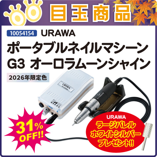 【目玉商品】ネイルマシーンG3 オーロラムーンシャイン＋ビット付