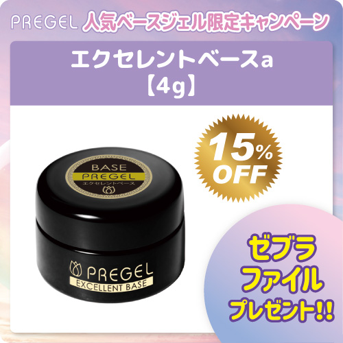 PREGEL エクセレントベースa 4g+プレゼント付