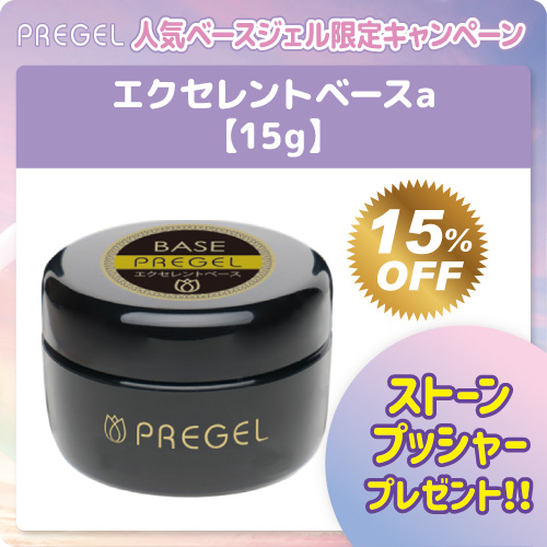 PREGEL エクセレントベースa 15g+プレゼント付