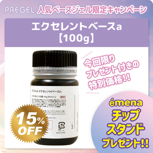 PREGEL エクセレントベースa 100g+プレゼント付