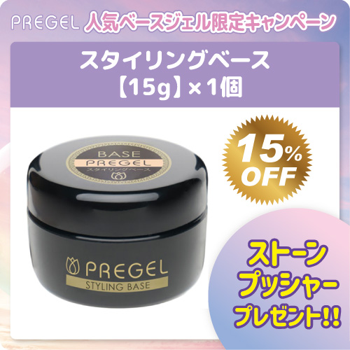 PREGEL スタイリングベース 15g+プレゼント付