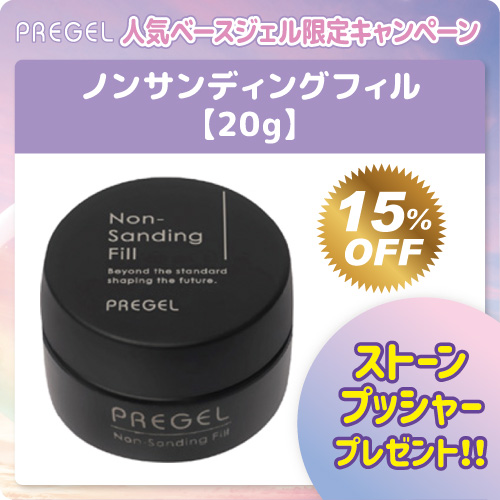 PREGEL ノンサンディングフィル 20g+プレゼント付