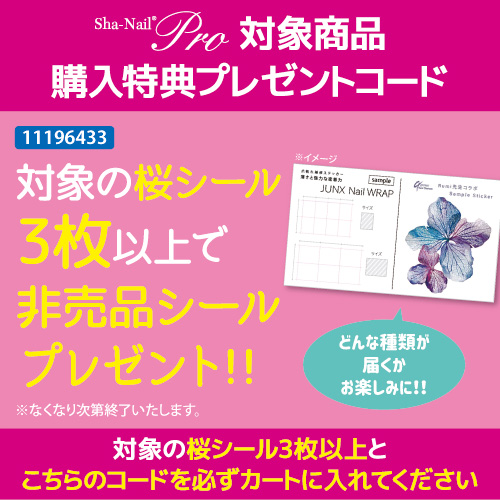 【Sha-Nail Pro★購入特典】非売品シールプレゼントコード