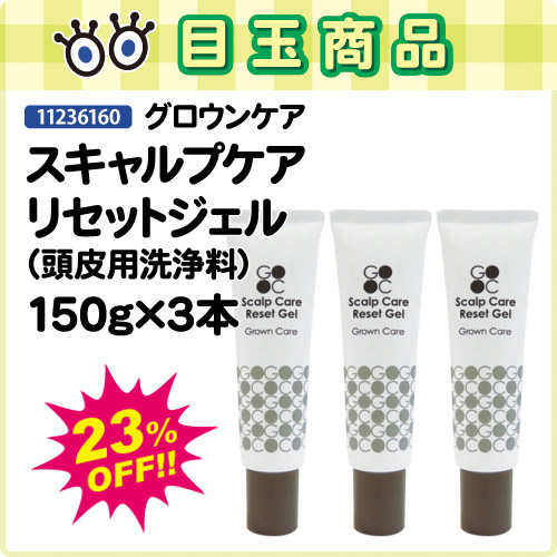 【ライフの日★目玉商品】スキャルプケアリセットジェル150g×3本