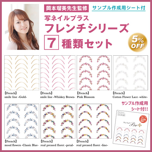 Sha Nail Plus フレンチシリーズ7種類セット ライフビューティーネイルプロショップ