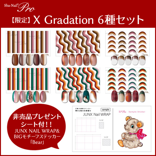 【限定】X Gradation 6種セット＋プレゼントシート付