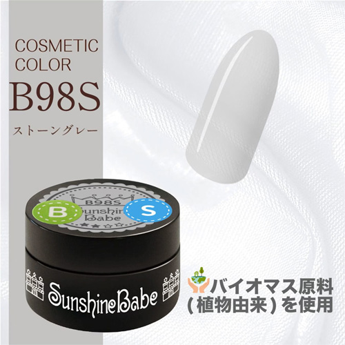 コスメティックカラー B98S 2.7g ストーングレー