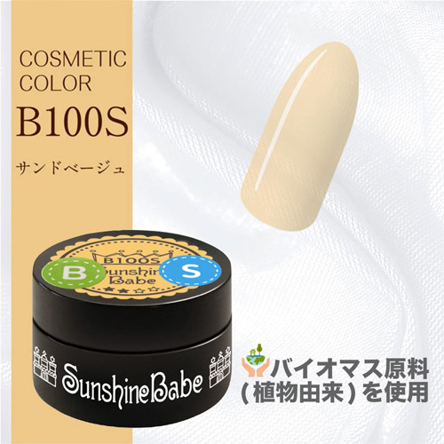 コスメティックカラー B100S 2.7g サンドベージュ