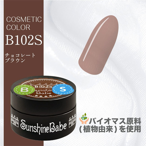 コスメティックカラー B102S 2.7g チョコレートブラウン