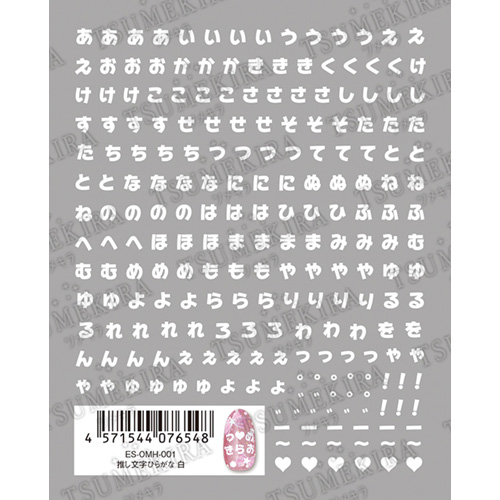 推し文字ひらがな 白