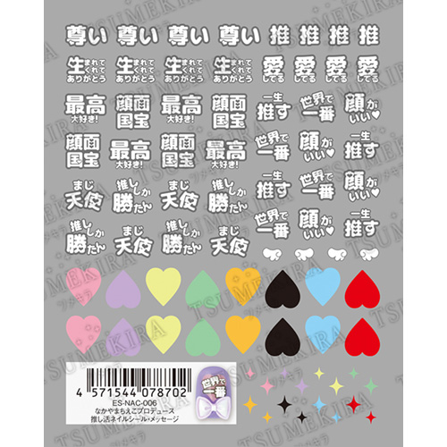 なかやまちえこプロデュース 推し活ネイルシール・メッセージ