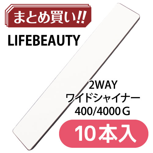 2WAY ワイドシャイナー 400/4000G 10本入